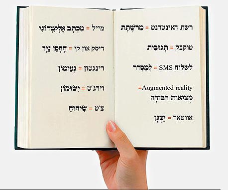 עברית שפה קשה: המילים שעשו עלייה אבל טרם נקלטו