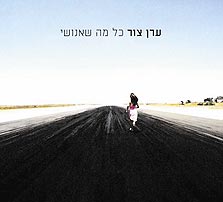 ערן צור - כל מה שאנושי