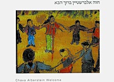 חוה אלברשטיין - ברוך הבא