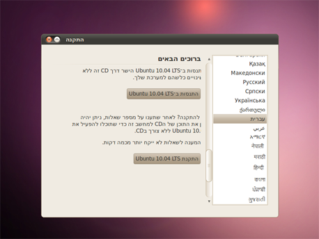 התקנת אובונטו 10.04 בעברית. מלוטש
