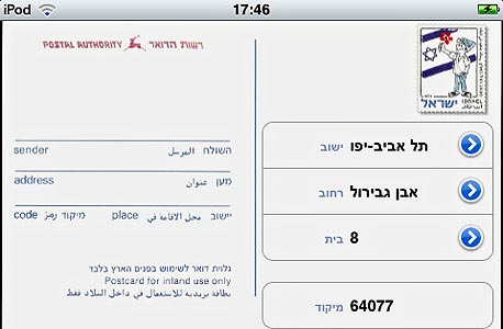 אפליקציית "מיקוד בישראל"