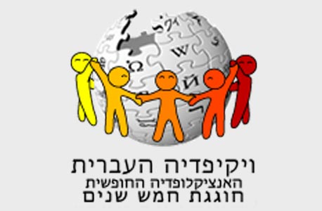 חמש שנים לוויקיפדיה העברית