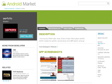 אפליקציית "כלכליסט" בוובסטור. קל להוריד