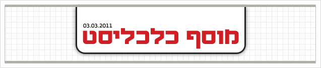 מוסף כלכליסט