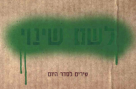 "לשם שינוי- שירים לשינוי חברתי": שירי מהפכה של אמנים ישראלים