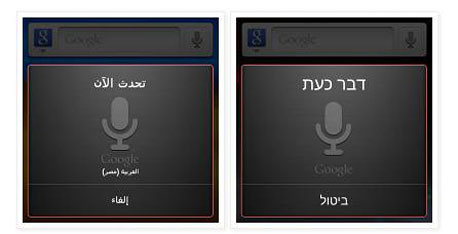 החיפוש הקולי של גוגל בעברית ובערבית. מעל מיליון ביטויים