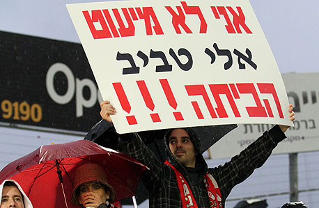 אוהדים מפגינים נגד טביב, צילום: עוז מועלם 