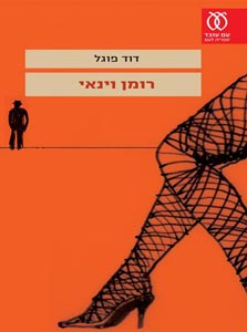 "רומן וינאי", דוד פוגל