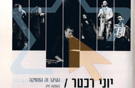 "העיקר זה המוסיקה", יוני רכטר