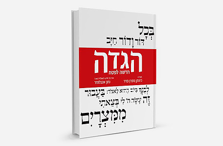 "הגדה חדשה לפסח", ג'ונתן ספרן פויר ונתן אנגלנדר