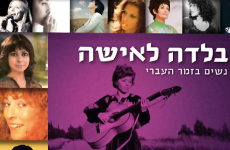 "בלדה לאישה - נשים בזמר העברי"