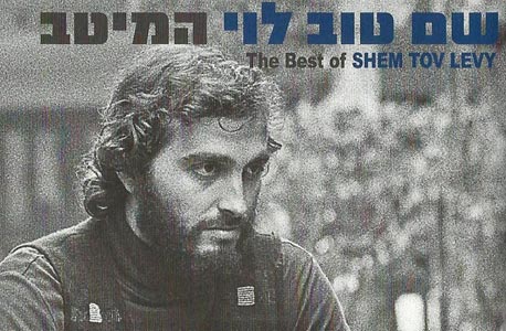 "המיטב", שם טוב לוי