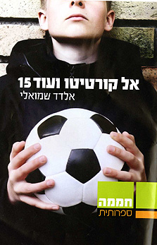 "אל קורטיטו ועוד 15" , גלעד שמואלי