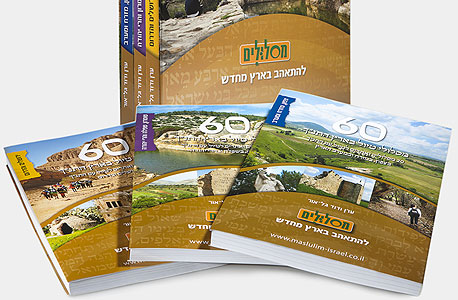60 מסלולי טיול בארץ התנ"ך