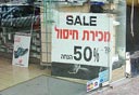 חנות שנסגרה, צילום: עומר הכהן