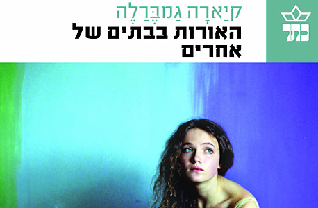 "האורות בבתים של אחרים"