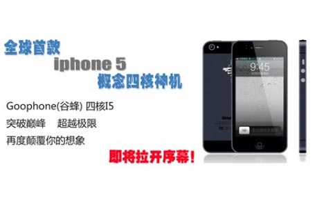 פרסום האייפון 5 המזויף