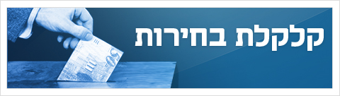 קלקלת בחירות ישראל בוקסר