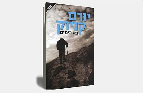 "בא בימים" של קניוק