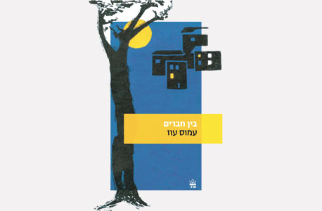 "בין חברים" / עמוס עוז. הסופר הישראלי המתורגם ביותר בעולם