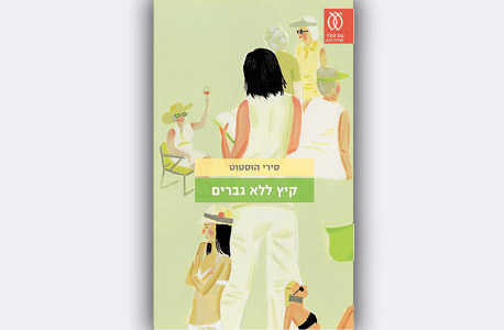 הספר. מצליח לעסוק אך ורק בנשים מבלי להיגרר לקלישאות וסנטימנטליות הספר. מצליח לעסוק אך ורק בנשים מבלי להיגרר לקלישאות וסנטימנטליות