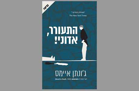 "התעורר, אדוני!"