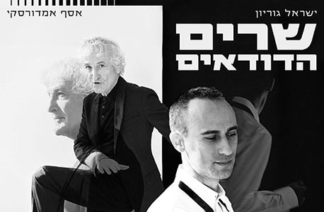 "שרים הדודאים", ישראל גוריון ואסף אמדורסקי