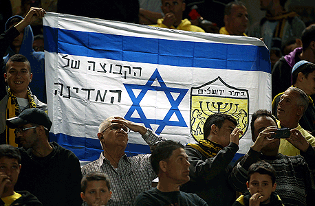 אוהדי בית"ר ירושלים. לא יניפו דגלים?, צילום: ראובן שוורץ