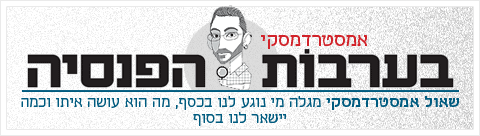 אמסטרדמסקי בערבות הפנסיה גג כתבה