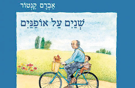 הספר "שניים על אופניים". גיל: 6-3