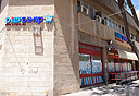  סניף קואופ ברחוב ההגנה 19, ירושלים, צילום: עומר מסינגר