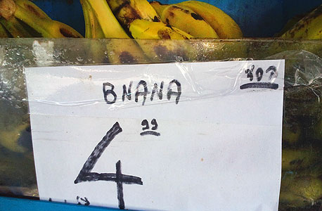 בננות במבצע בס"ד