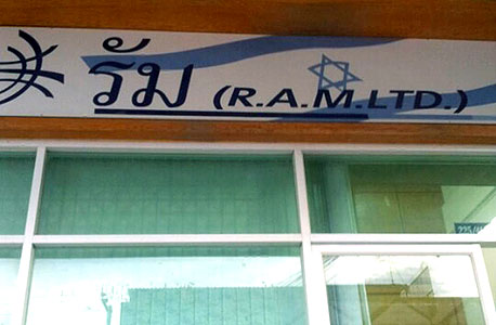 משרדי החברה התאילנדית R.A.M באודון תאני, שמפנה את החקלאים לעורכי דין ישראלים. "הם אמרו שאם מישהו רוצה כסף, צריך להתלונן" 