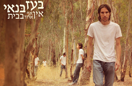 בעז בנאי. אין אף אחד בבית