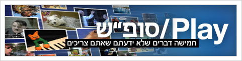 Play סופשבוע חדש פליי