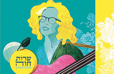 "שרות חווה אלברשטיין"