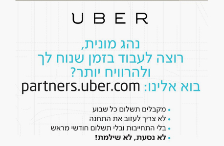Uber החלה לחזר אחר נהגי המוניות בישראל