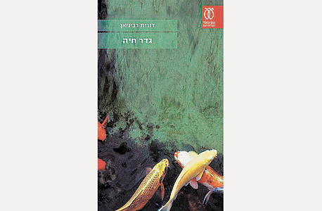 הספר "גדר חיה" של דורית רביניאן