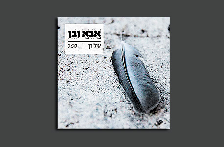 עטיפת הסינגל, "אבא ובן" עטיפת הסינגל, "אבא ובן"