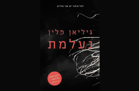 עטיפת הספר "נעלמת" עטיפת הספר "נעלמת"