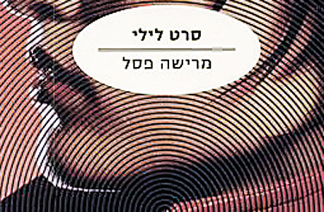 עטיפת הספר "סרט לילי". לאנשים שאוהבים שמורטים להם את העצבים