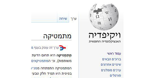 זה התחיל ב&quot;מתמטיקה&quot;: ויקיפדיה בעברית חוגגת 10