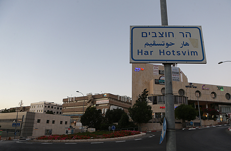 A sign directing to Har Hotzvim in Jerusalem. Photo: Alex Komoloivski