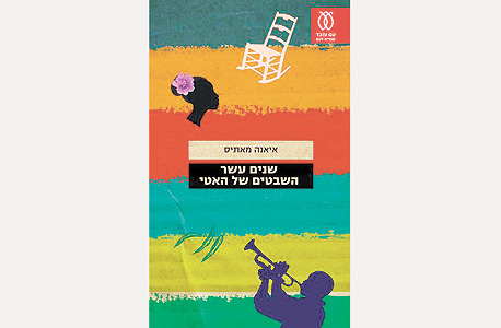 "שנים עשר השבטים של האטי"