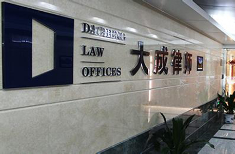 משרד עורכי הדין דה צ'אנג בסין