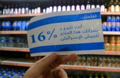 חרם על מוצרים ישראלים