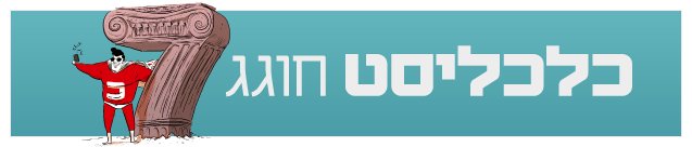 כלכליסט חוגג 7 גג עמוד 