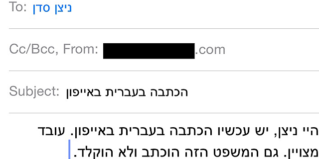 חדש: הכתבה בעברית באייפון ובאייפד
