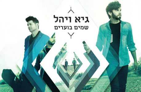 גיא ויהל. "שמים בוערים" גיא ויהל. "שמים בוערים"