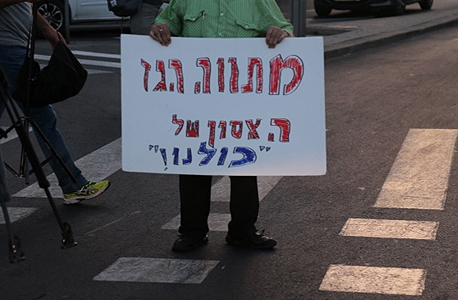 שלט נגד מתווה הגז בהפגנה, הערב, צילום: מוטי קמחי